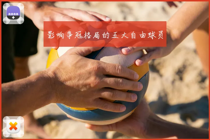 影响争冠格局的五大自由球员