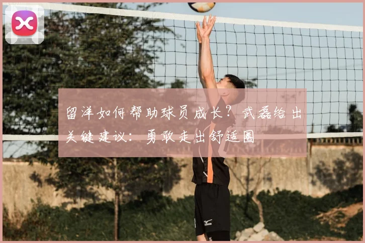留洋如何帮助球员成长？武磊给出关键建议：勇敢走出舒适圈