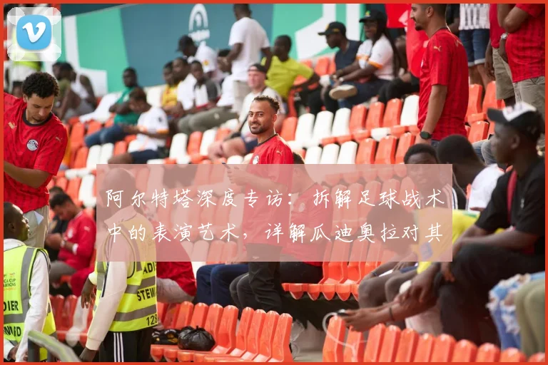 阿尔特塔深度专访:拆解足球战术中的表演艺术,详解瓜迪奥拉对其执教哲学的深远影响